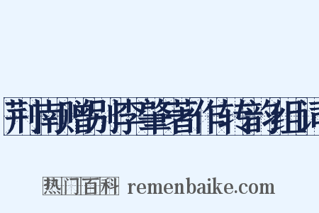 荆南赠别李肇著作转韵组词是什么意思的图片